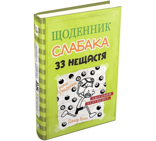 Дитяча художня література Щоденник слабака. 33 нещастя. Книга 8 Дитяча художня література Щоденник слабака. 33 нещастя. Книга 8