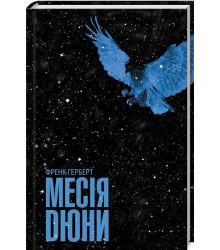 Месія Дюни