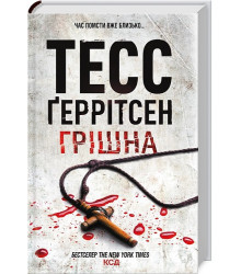 Грiшна