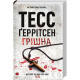 Жахи та Триллери Грiшна