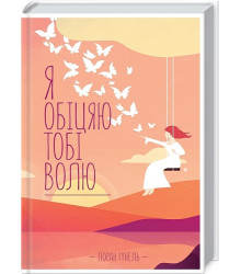 Я обіцяю тобі волю