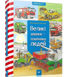 Великі машини - помічники людей