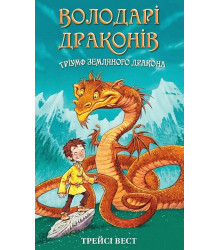 Володарі драконів. Книга 1. Тріумф Земляного дракона