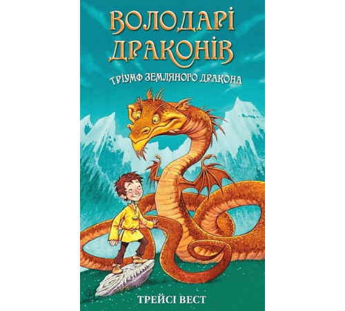 Фантастика та фентезі Володарі драконів. Книга 1. Тріумф Земляного дракона