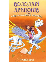 Володарі драконів. Книга 2. Порятунок Сонячної дракониці