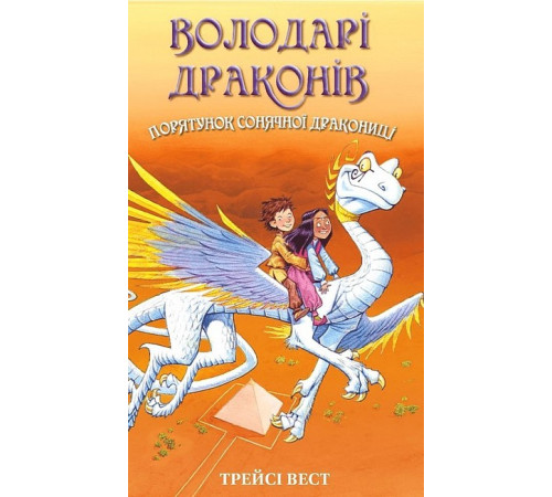 Фантастика та фентезі Володарі драконів. Книга 2. Порятунок Сонячної дракониці Фантастика та фентезі Володарі драконів. Книга 2. Порятунок Сонячної дракониці