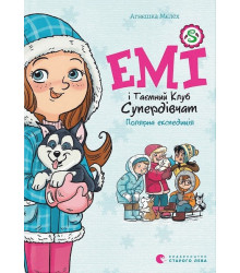 Емі і Таємний Клуб Супердівчат. Полярна експедиція