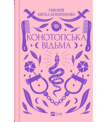 Конотопська відьма