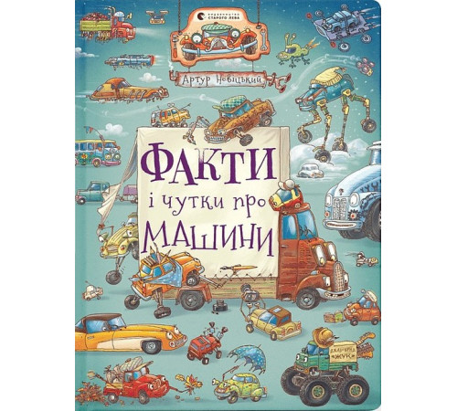 Дитяча література Дитяча література Факти і чутки про машини Дитяча література Дитяча література Факти і чутки про машини