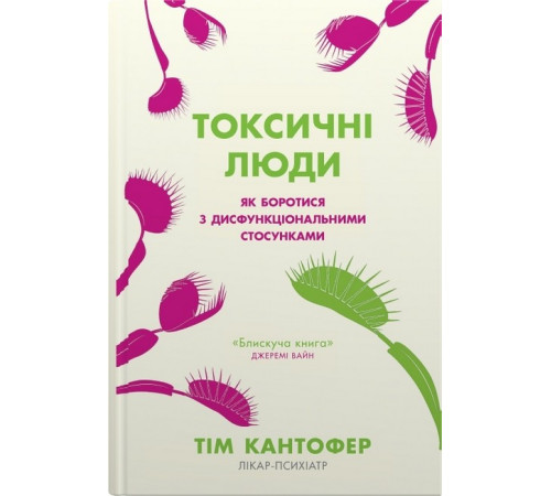 Психологія Токсичні люди. Як боротися з дисфункціональними стосунками Психологія Токсичні люди. Як боротися з дисфункціональними стосунками