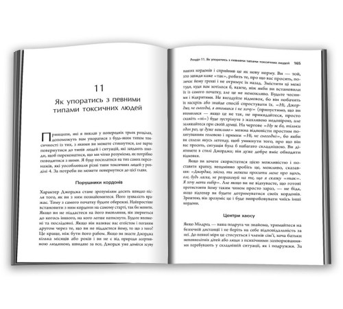 Психологія Токсичні люди. Як боротися з дисфункціональними стосунками Психологія Токсичні люди. Як боротися з дисфункціональними стосунками