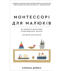 Монтессорі для малюків. Як виховати допитливу й відповідальну дитину. Посібник для батьків