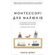 Батькам про дітей Монтессорі для малюків. Як виховати допитливу й відповідальну дитину. Посібник для батьків