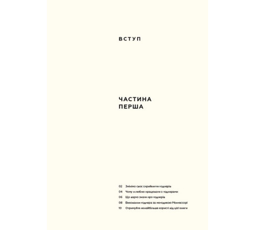 Батькам про дітей Монтессорі для малюків. Як виховати допитливу й відповідальну дитину. Посібник для батьків