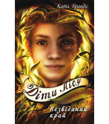 Діти лісу. Книга 4. Незвіданий край