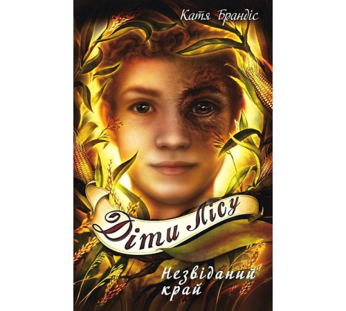 Фантастика та фентезі Діти лісу. Книга 4. Незвіданий край Фантастика та фентезі Діти лісу. Книга 4. Незвіданий край