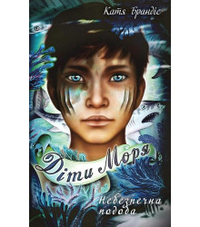 Діти моря. Книга 1. Небезпечна подоба