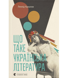 Що таке українська література