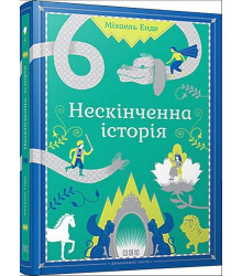 Нескінченна історія