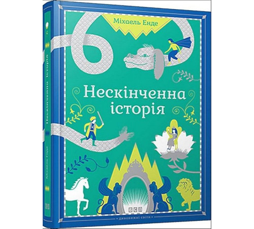 Фантастика та фентезі Нескінченна історія Фантастика та фентезі Нескінченна історія