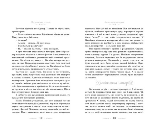 Фантастика та фентезі Нескінченна історія Фантастика та фентезі Нескінченна історія