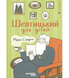 Шептицький для дітей