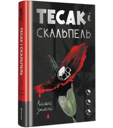 Тесак і скальпель