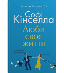 Люби своє життя