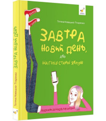 Завтра новий день, або На гілці старої яблуні
