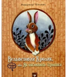 Вельветовий кролик