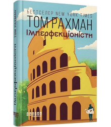 Імперфекціоністи