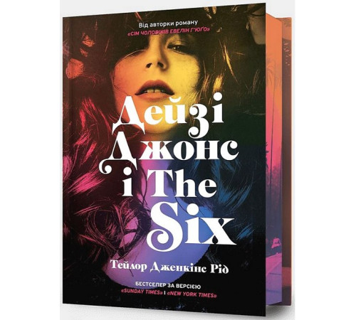 Романи Дейзі Джонс і The Six. Limited edition Романи Дейзі Джонс і The Six. Limited edition