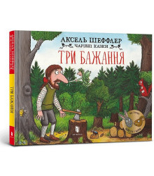 Три бажання