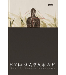 Кушмарджак