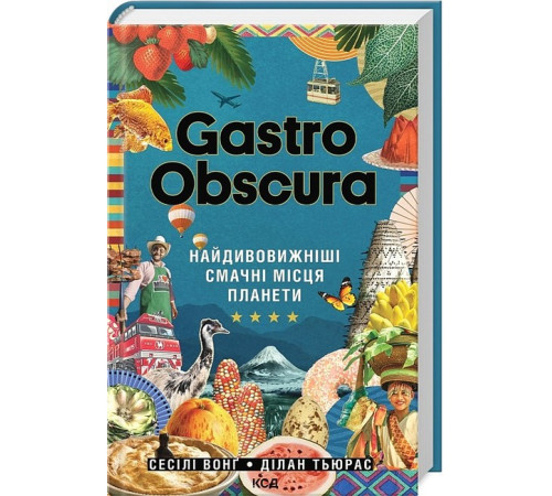 Кулінарія Gastro Obscura. Найдивовижніші смачні місця планети Кулінарія Gastro Obscura. Найдивовижніші смачні місця планети