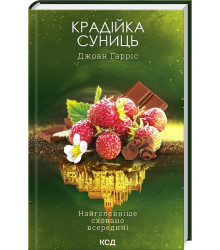 Крадійка суниць. Книга 4