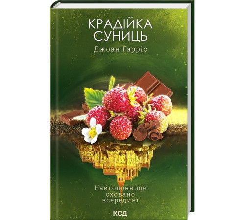 Романи Крадійка суниць. Книга 4 Романи Крадійка суниць. Книга 4