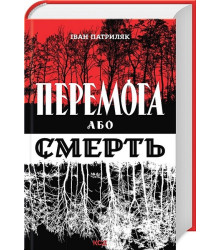 Перемога або смерть. Український визвольний рух у 1939-1960 роках