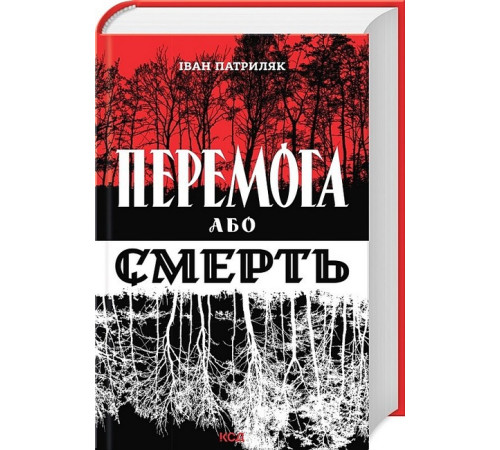 Історична, політична література, мемуари Перемога або смерть. Український визвольний рух у 1939-1960 роках