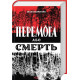 Історична, політична література, мемуари Перемога або смерть. Український визвольний рух у 1939-1960 роках