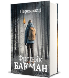 Переможці