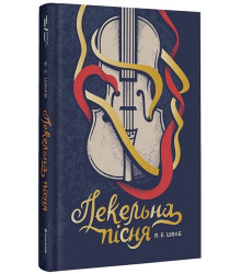 Пекельна пісня