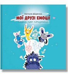 Мої друзі емоції. Казки про почуття