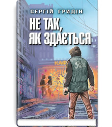 Не так, як здається