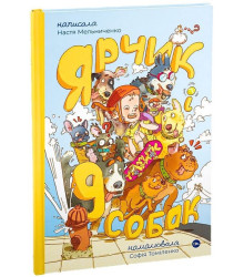 Ярчик і дев’ять собак