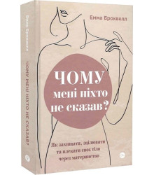 Чому мені ніхто не сказав? Як захищати, зцілювати та плекати своє тіло через материнство