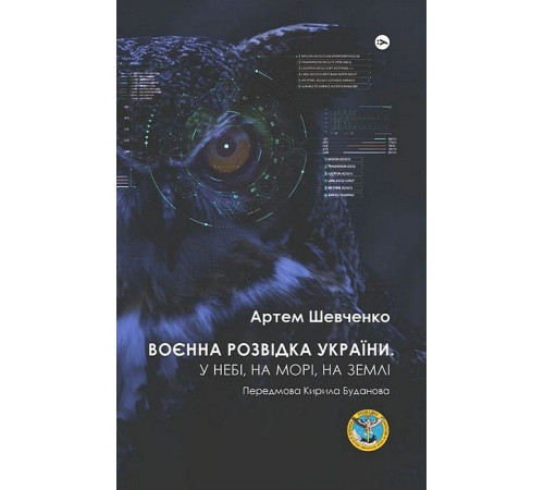 Історична, політична література, мемуари Воєнна розвідка України. У небі, на морі, на землі Історична, політична література, мемуари Воєнна розвідка України. У небі, на морі, на землі