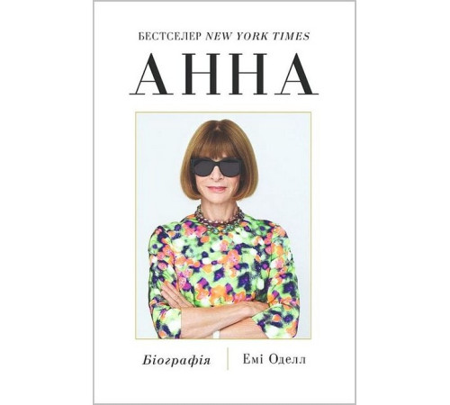 Видатні особистості Анна. Біографія Анни Вінтур, головної редакторки Vogue Видатні особистості Анна. Біографія Анни Вінтур, головної редакторки Vogue