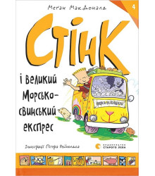 Стінк і великий морськосвинський експрес