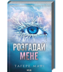 Розгадай мене. Книга 2